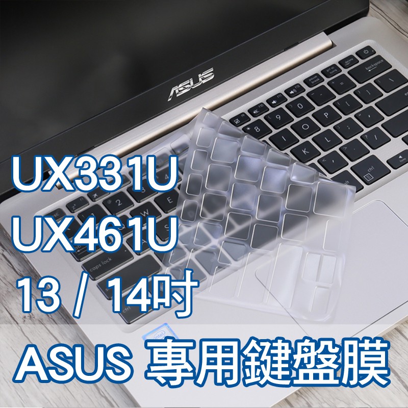 ASUS UX331UA UX331 UX331UAL UX331FAL UX461UN 鍵盤膜 鍵盤套 鍵盤保護套