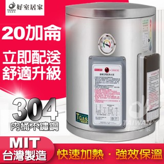 台灣製造 20加侖電能熱水器 電熱水器 儲存式熱水器 ST內外桶 通過CNS檢驗合格 20加侖熱水器 電標準型電熱水