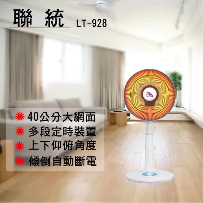 【聯統】14吋 桌立 鹵素燈 電暖器(LT-928) 暖爐 電暖爐