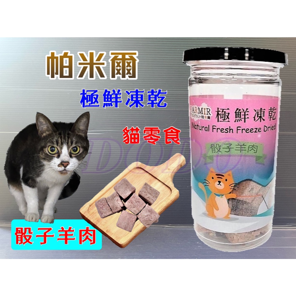 帕米爾 極鮮凍乾➤骰子羊肉(每罐40g)➤PARMIR 冷凍乾燥 貓 零食 生食 凍乾真材實料 台灣製造🔷貓國王波🔷