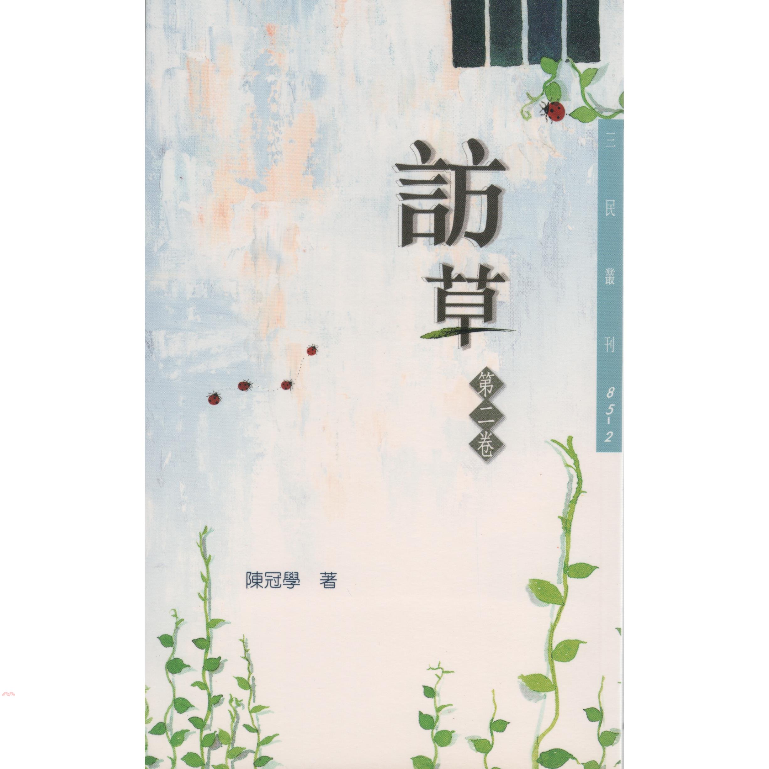 訪草第二卷－三民叢刊85-2