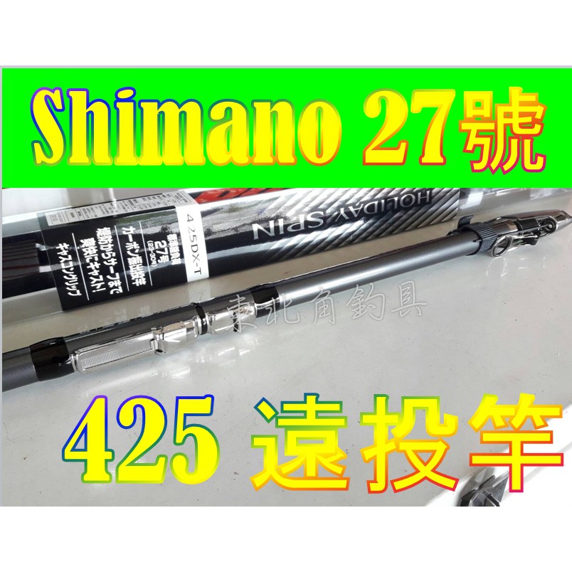 東北角釣具公司貨 Shimano 27號dx T 425 遠投竿白帶魚投竿振出式投竿holiday Spin 蝦皮購物