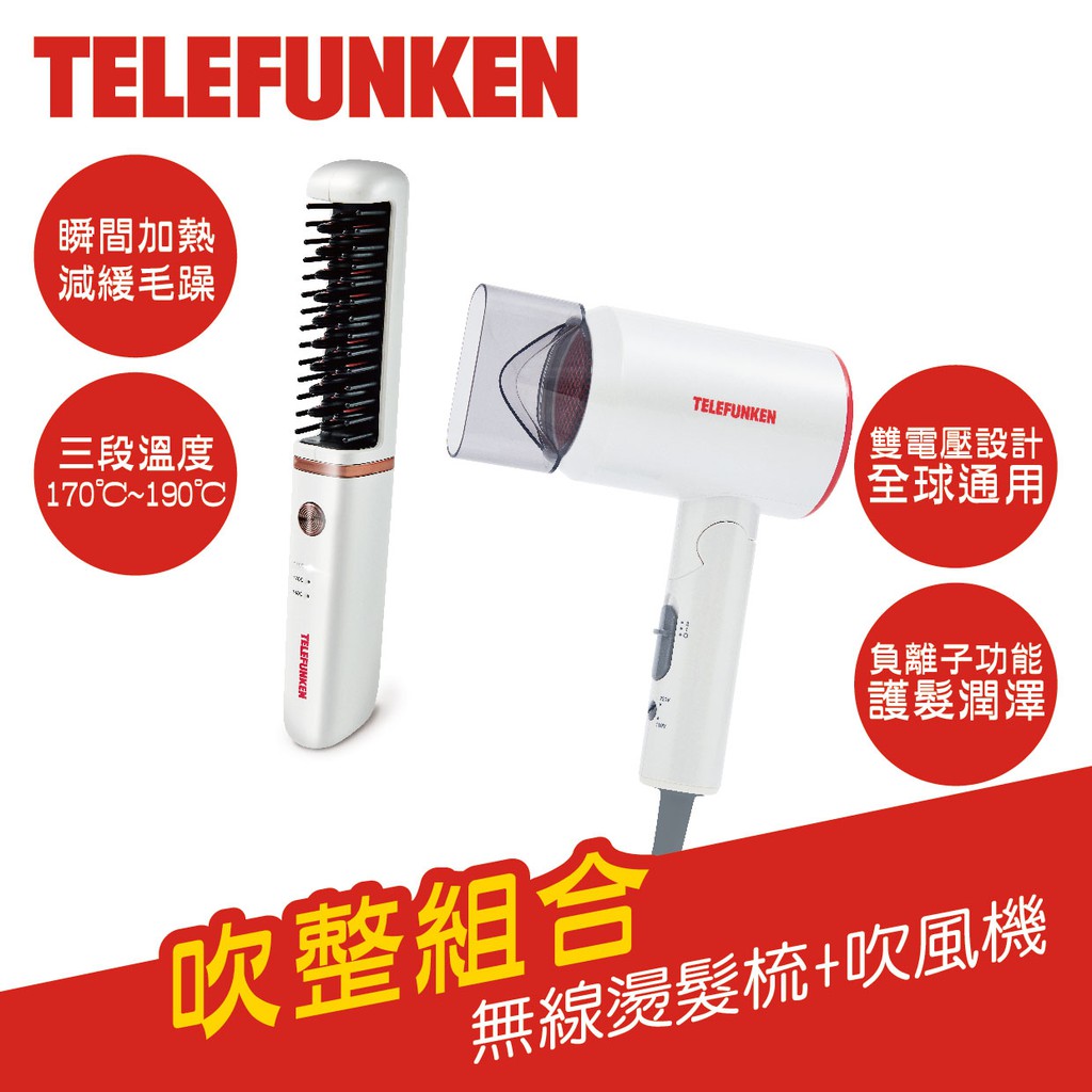 【TELEFUNKEN】德律風根組合價 無線燙髮梳+雙電壓負離子吹風機