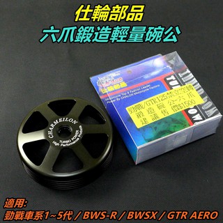 仕輪 鍛造碗公 六爪碗公 碗公 輕量碗公 適用 勁戰 新勁戰 三代勁戰 四代勁戰 五代勁戰 BWS R GTR AERO