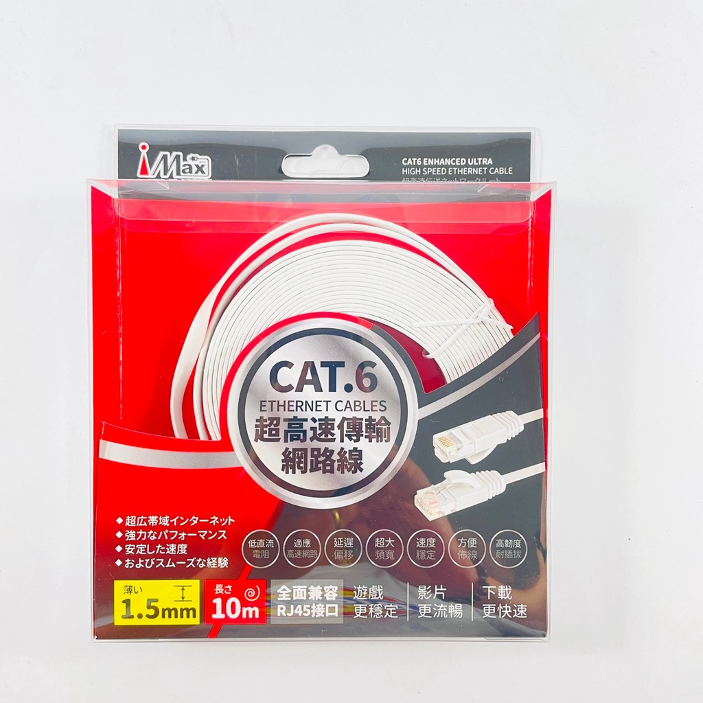 iMax CAT.6 超高速傳輸網路線 10m/15m/20m CAT.6-1000/1500/2000