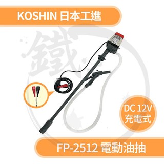 KOSHIN 日本工進 FP-2512 電動抽油機/油抽 充電式電動油抽＊日本原裝進口【小鐵五金】