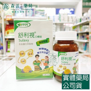 藥局💊現貨_[威瑪舒培] Sulaxy 舒利視 葉黃素口嚼錠-60粒 植物專家威瑪舒培)