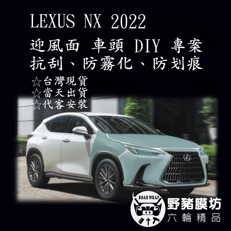 [野豬膜坊]LEXUS NX 2023 車頭 迎風面TPU 保護專案 包膜 貼膜 全車包膜 犀牛皮 車漆保護膜 汽車包膜