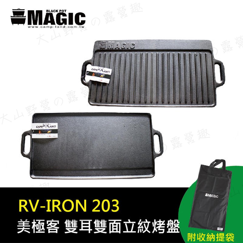 【大山野營-露營趣】附收納袋 MAGIC RV-IRON 203 雙耳雙面立紋烤盤(大) 煎盤 鐵板燒 鑄鐵烤盤 雙口爐