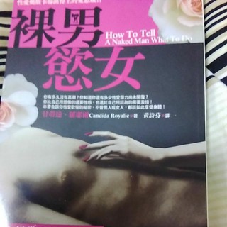 裸男慾女How to Tell a naked man what to do