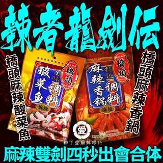 柳丁愛 辣者龍劍傳 雙劍出會合體組合包【Z011】橋頭麻辣香鍋底料240G重慶橋頭酸菜魚麻辣300G 另有懶人火鍋批發