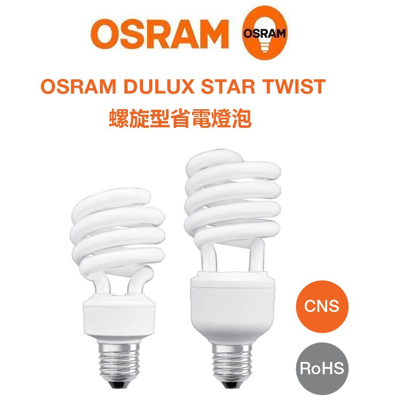 OSRAM 歐司朗 DULUXSTAR TWIST 螺旋型省電燈泡 E27 23W/27W(黃光/白光)110V