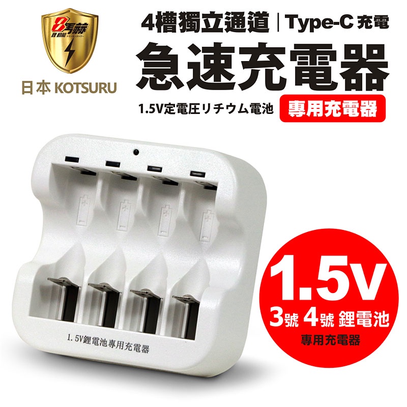 【日本KOTSURU】CX5 1.5V鋰電池專用充電器 3號/AA 4號/AAA(4槽獨立快充)