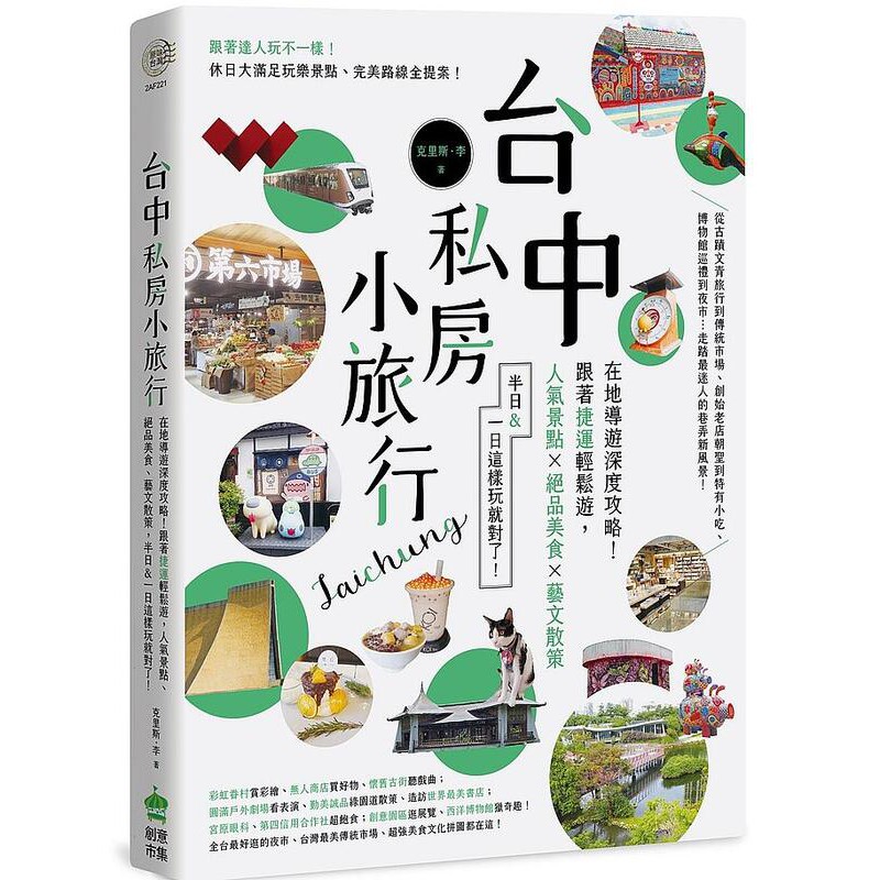 《度度鳥》台中私房小旅行：在地導遊深度攻略！跟著捷運輕鬆遊，人氣景點、絕品美食│創意市集│克里斯李│全新│定價：360元