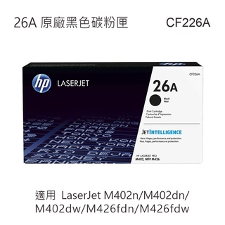 HP 26A 黑色原廠碳粉匣 CF226A 適用 M402n/M402dn/M402dw/M426fdn/M426fdw