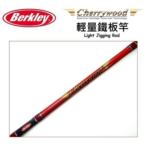 【野川釣具-釣魚】Berkley Cherrywood 直柄/槍柄鐵板竿CWJ632-150G/200G