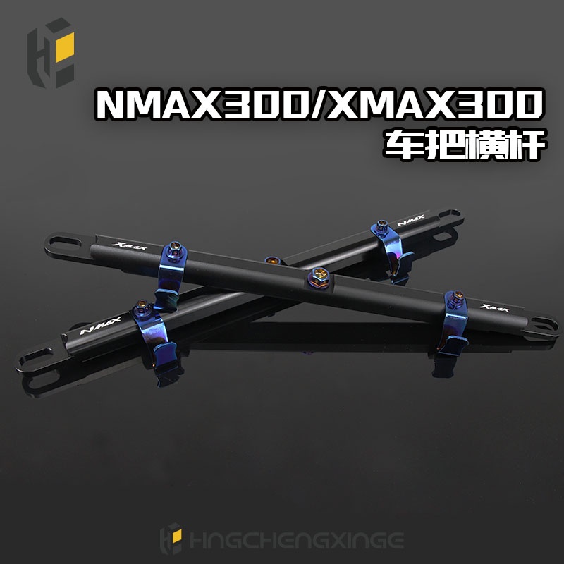 雅馬哈 鋁合金多功能橫杆 XMAX300 NMAX300 YAMAHA 機車車把平衡杆 手把橫杆 掛鉤 螺絲