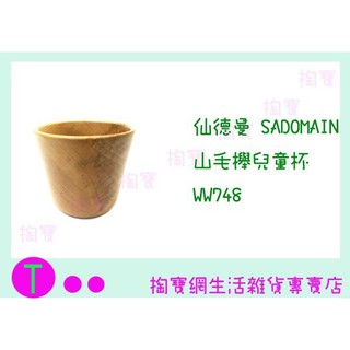 『現貨供應 含稅 』 仙德曼 SADOMAIN 山毛櫸兒童杯 WW748 點心杯/原木杯 商品已含稅ㅏ掏寶ㅓ