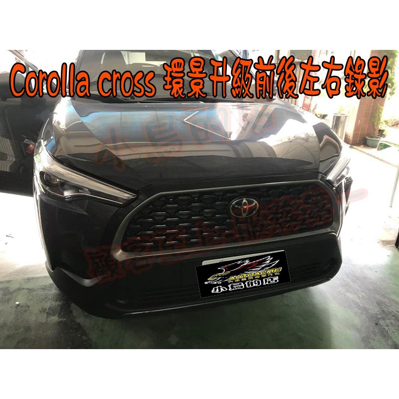 【小鳥的店】Corolla CROSS 原廠環景 升級 前後左右鏡頭可錄影 手機 WIFI可看 專用插頭 實車 改裝