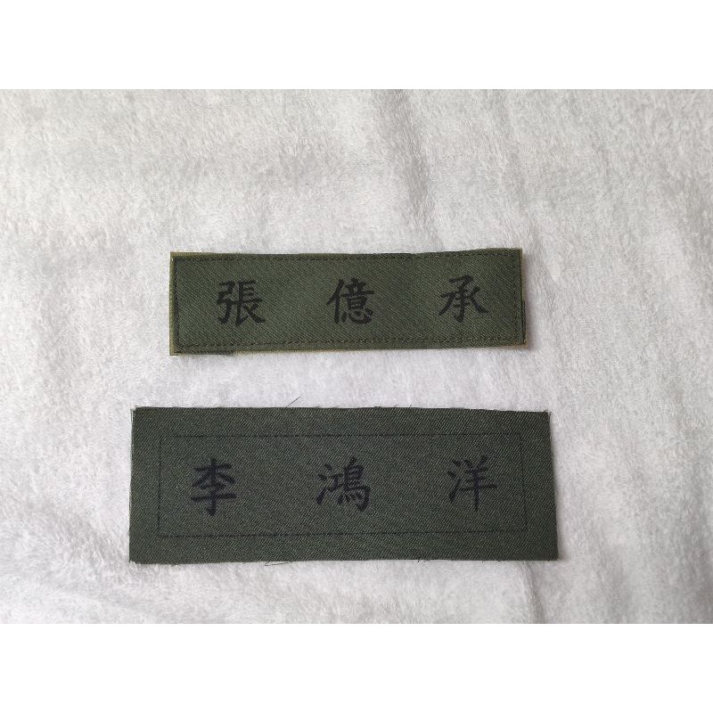 《陸軍寶》迷彩服名條 陸軍名條 訂做名條 名字名條 國軍 軍用 名條 一次兩個