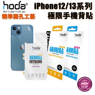 hoda iPhone 13 Pro Max 12 亮面 霧面磨砂 極限貼 背貼