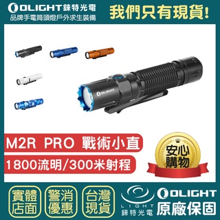 【錸特光電】OLIGHT M2R PRO 1800流明 戰術小直 戰術手電筒 MCC 磁吸充電 21700 爆閃 EDC