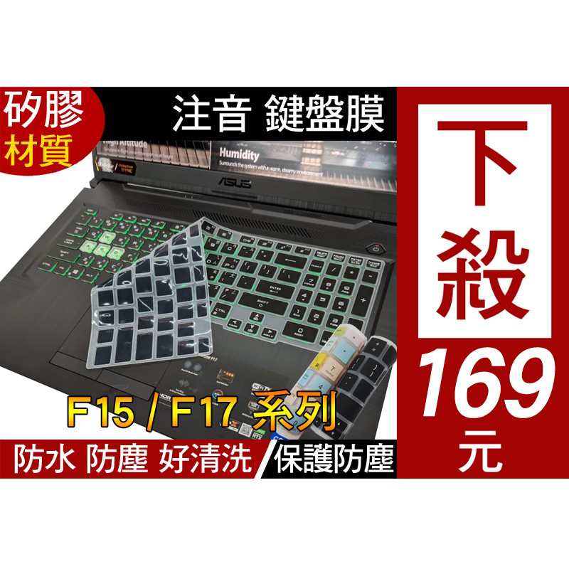【注音 印刷款】 ASUS FX506HE FX506HC FX506HEB 鍵盤膜 鍵盤保護膜 鍵盤套