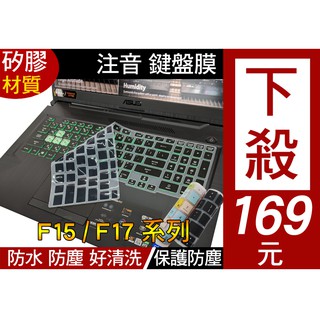 【注音 印刷款】 ASUS FX506HE FX506HC FX506HEB 鍵盤膜 鍵盤保護膜 鍵盤套
