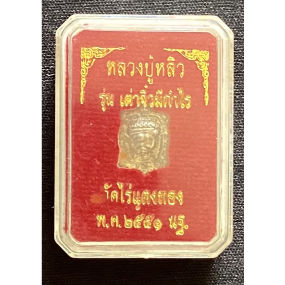 全新泰國佛牌聖物 龍婆柳招財錢龜 精美款  可放錢包貼計算機或手機上 結緣價