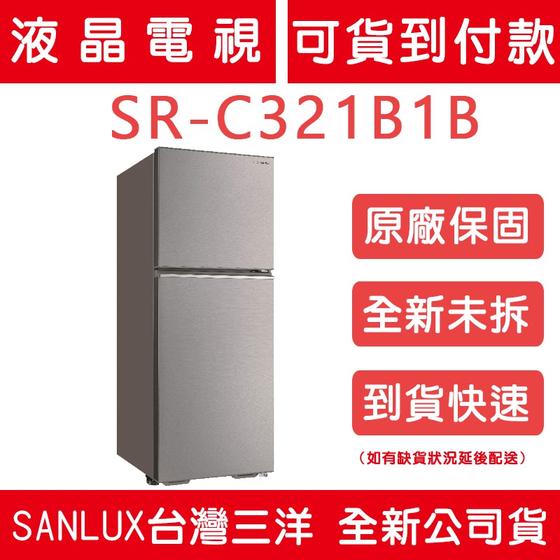 《天天優惠》SANLUX台灣三洋 321公升 1級變頻雙門電冰箱 SR-C321BV1B 全新公司貨 原廠保固