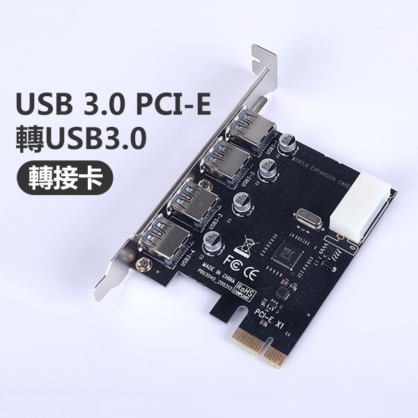 《USB 3.0 PCI-E轉USB3.0轉接卡》轉接卡 擴展卡 擴充卡 介面卡 4口 高速3.0USB卡【FAIR】