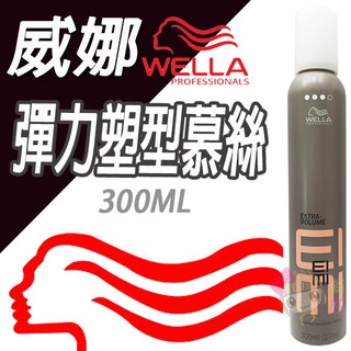 ☆俏妞美妝☆ 『 卓冠總代理公司貨』WELLA 德國威娜 彈力塑型慕絲300ml ~閃銀塑型