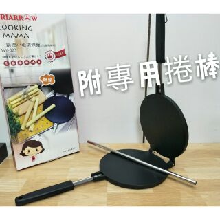 💯現貨不用等💯三箭牌蛋捲烤盤 （附專用捲棒） 雙面煎盤 蛋捲模具 芝麻薄餅 可麗餅鍋 潤餅 煎蛋鍋 一次烤1個