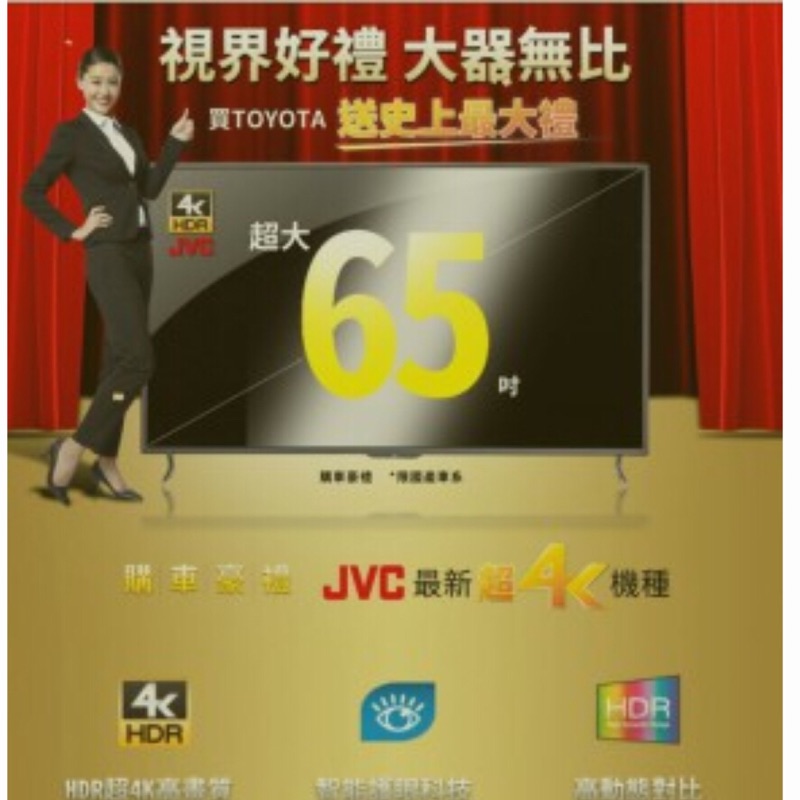 Jvc65t大電視toyota交車禮Costco 65v