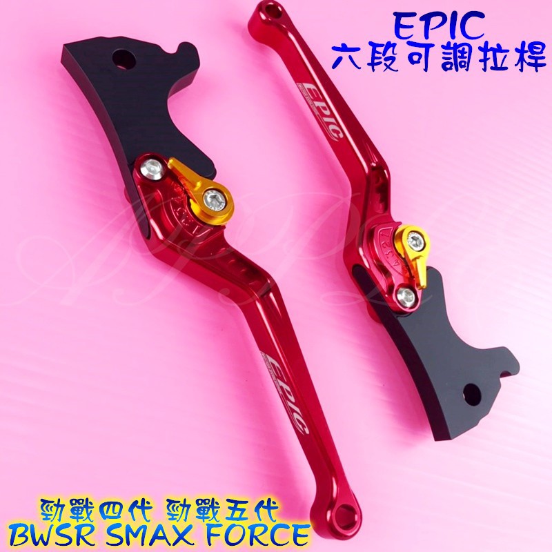 EPIC | 六段可調拉桿 煞車拉桿 拉桿 雙碟 適用於 勁戰四代 勁戰五代  BWSR SMAX FORCE 紅色