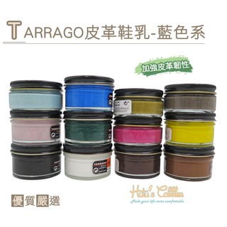 ○糊塗鞋匠○ 優質鞋材 L165 西班牙Tarrago皮革鞋乳【藍色系】50ml 適用所有真皮