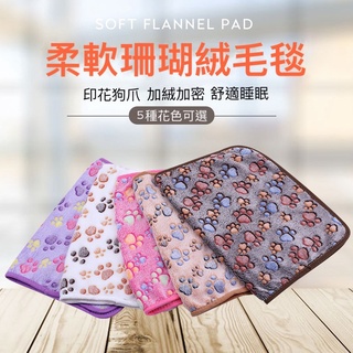 【喵喵汪汪】臺灣現貨 24H 珊瑚絨 毛毯 毯子 貓窩 狗窩 寵物床 狗屋 寵物墊 狗床 狗狗床 寵物窩 寵物睡墊