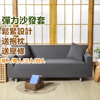 台灣現貨 沙發套 素色 灰色沙發套送抱枕套壓條 彈力純色萬用沙發套 單人 雙人 三人 萬能彈力沙發套 沙發布套 椅套