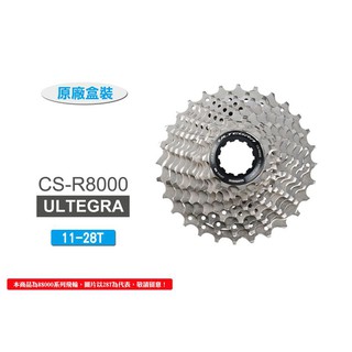 SHIMANO ULTERA CS-R8000 11S 11-28T 卡式飛輪(原廠)[34623090]