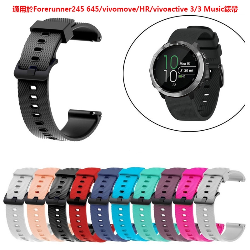 矽膠錶帶佳明Garmin vivoactive 3/ 3 Music Forerunner 645 245更換錶帶 腕帶