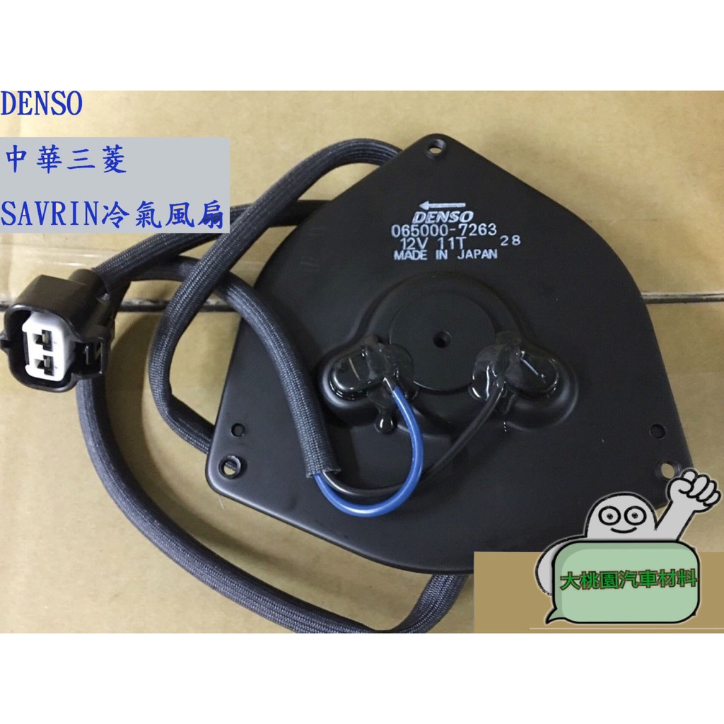 【好評衝量中】中華 三菱 SAVRIN01-04年/ denso正廠 日本 冷散馬達/水箱風扇/冷氣風/日本製