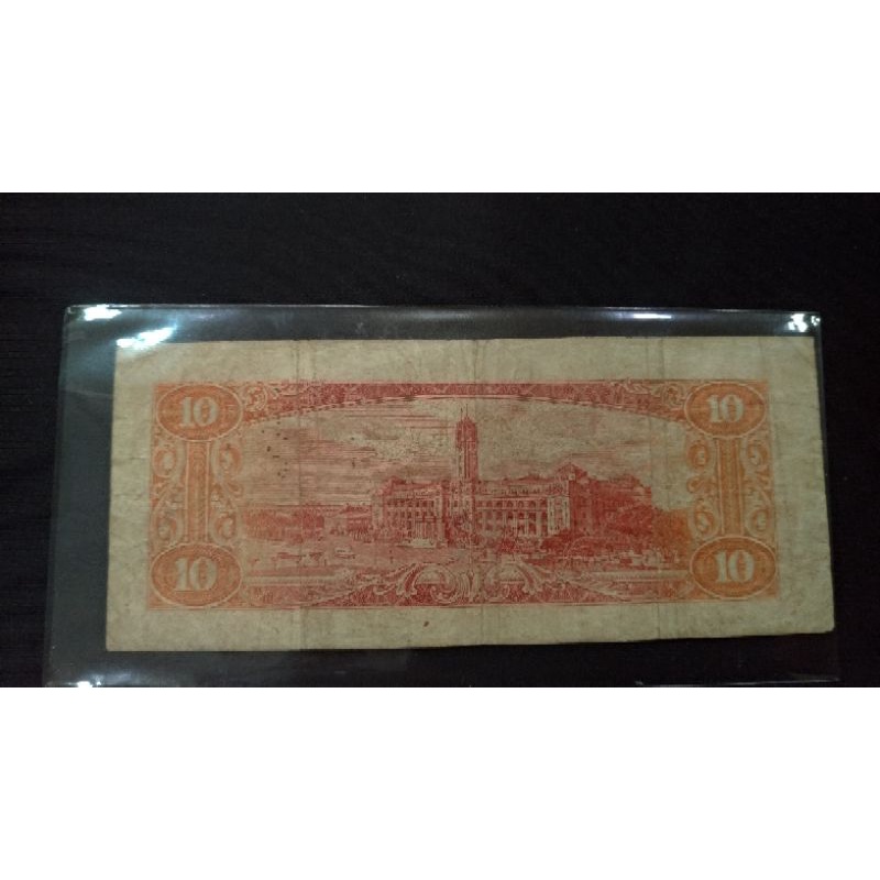 民國49年10元舊紙鈔