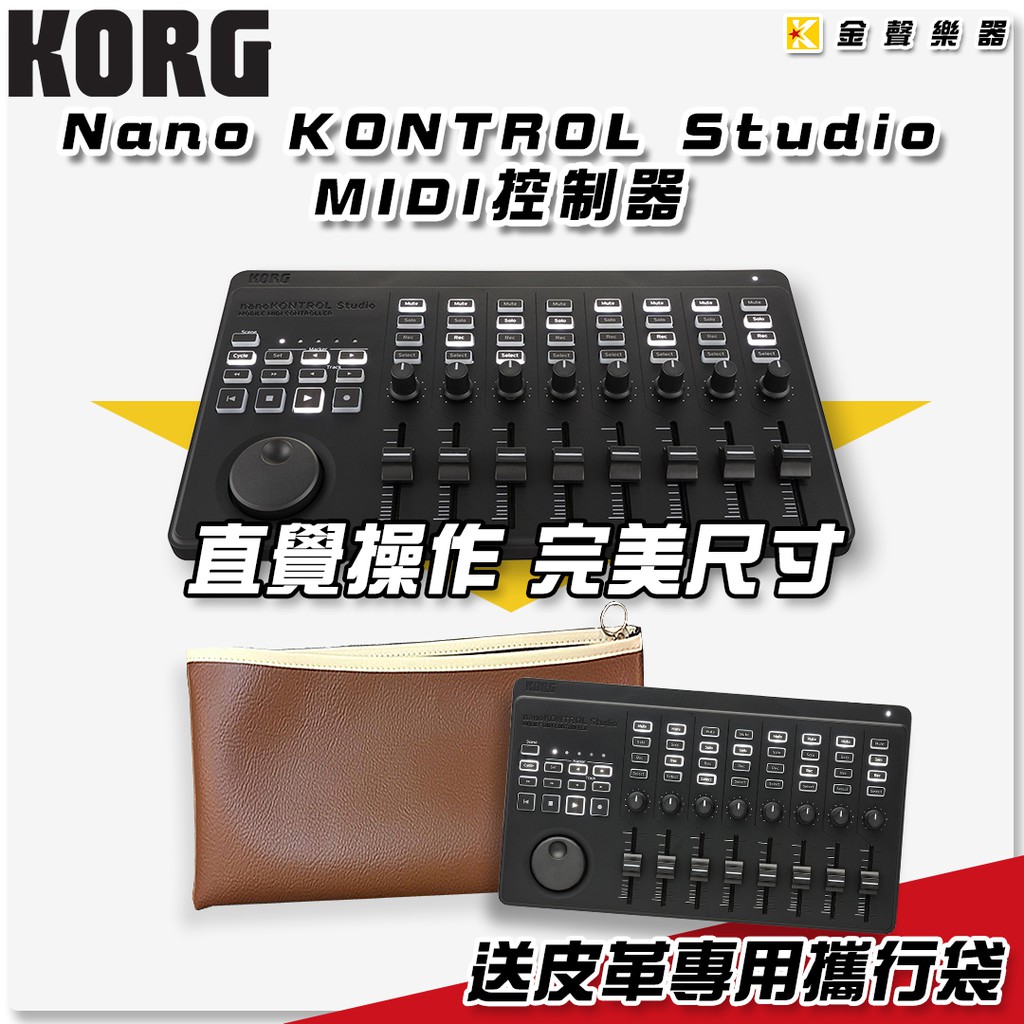 KORG nanokontrol studio MIDI 控制器【金聲樂器】