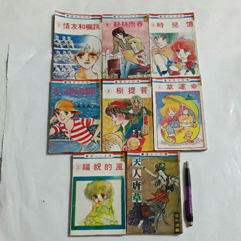 3隨遇而安書店 早期漫畫跳欄和友情 春雨絲絲 憶兒時 日歷的回記 菩提樹 幸運草 風的祝福 天人唐草比為全一冊