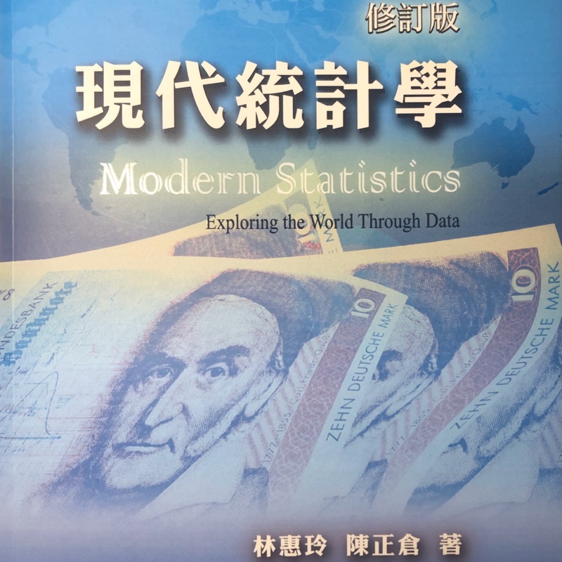 修訂版 現代統計學林惠玲 陳正倉著
