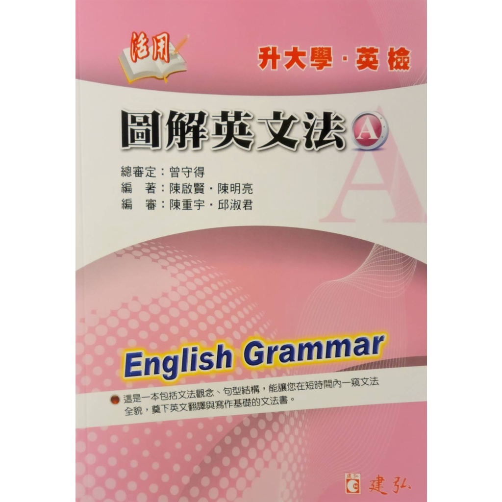書本熊 建弘活用圖解英文法 A B 陳啟賢 陳明亮 蝦皮購物