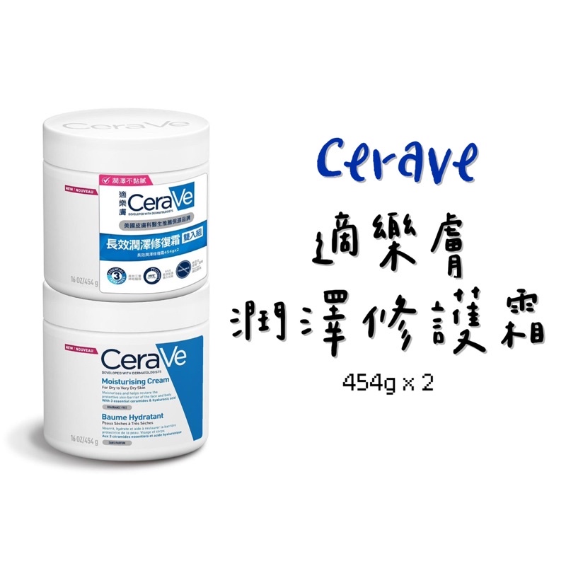 ❗️預購 好市多 Cerave 適樂膚 潤澤修護霜 454g 2入