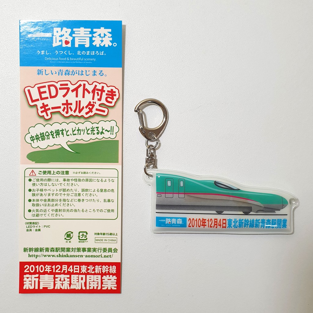 一路青森東北新幹線新青森駅開業紀念鑰匙圈吊飾 正品 現貨 蝦皮購物