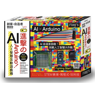 聚聚玩具【正版】FLAG S 創客 自造者 - 進擊的Arduino!AI人工智慧互動遊戲機 FM605A 益智玩具