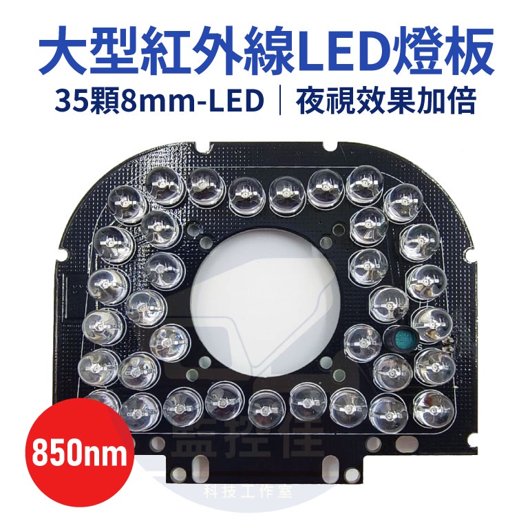 含稅(WM-L21)全新35-LED 8mm大型紅外線燈板 紅外線投射器 850nm 監視器專用